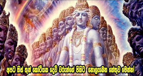 අපට තිස් තුන් කෝටියක දෙවි වරුන්ගේ පිහිට නොලැබෙන හේතුව මෙන්න!