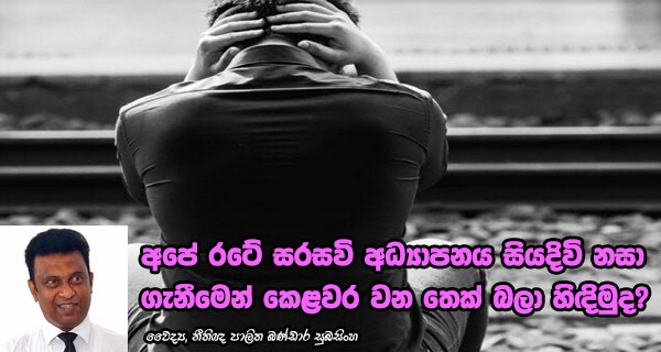 අපේ රටේ සරසවි අධ්‍යාපනය සියදිවි නසා ගැනීමෙන් කෙළවර වන තෙක් බලා හිඳිමුද?