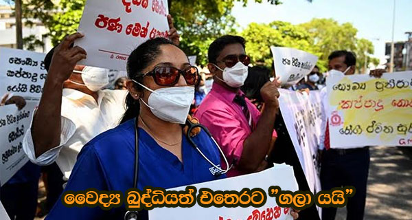 වෛද්‍ය බුද්ධියත් එතෙරට “ගලා යයි”