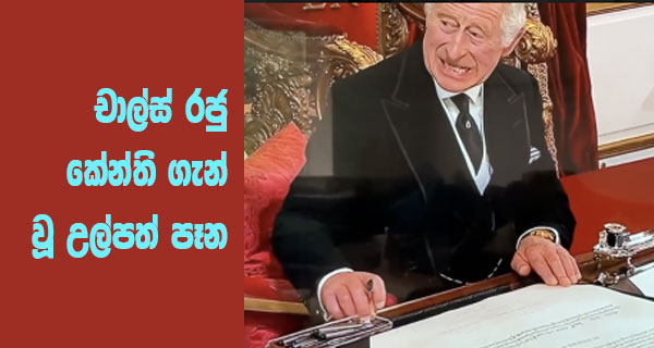 චාල්ස් රජු කේන්ති ගැන් වූ උල්පත් පෑන