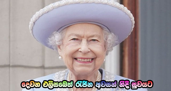 දෙවන එලිසබෙත් රැජින අවසන් නිදි සුවයට