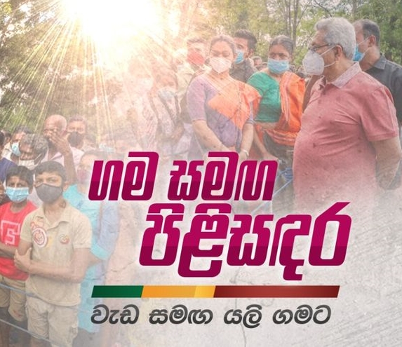 “ගම සමඟ පිළිසඳර” ඇතැම් කොන්ත්‍රාත් කරුවන්ට වත් මුදල් ගෙවා නැහැ