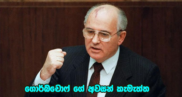 ගොර්බචොෆ් ගේ අවසන් කැමැත්ත