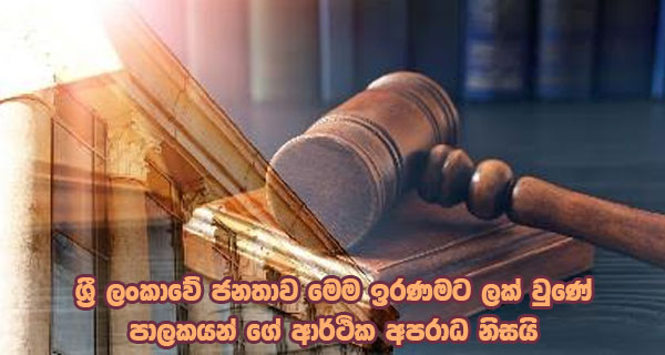 ශ්‍රී ලංකාවේ ජනතාව මෙම ඉරණමට ලක් වුණේ පාලකයන් ගේ ආර්ථික අපරාධ නිසයි