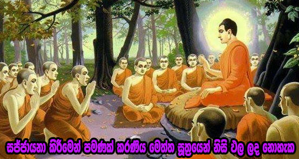 සජ්ජායනා කිරීමෙන් පමණක් කරණීය මෙත්ත සූත්‍රයෙන් නිසි ඵල ලද නොහැක