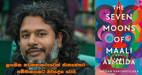 ලාංකික නවකතාකරුවෙක් ජාත්‍යන්තර සම්මානයකට නිර්දේශ වෙයි
