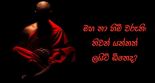 මහ නා හිමි වරුනි,නිවන් යන්නත් ලයිට් ඕනෙද?
