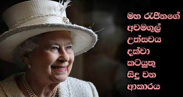 මහ රැජිනගේ අවමගුල් උත්සවය දක්වා කටයුතු සිදු වන ආකාරය