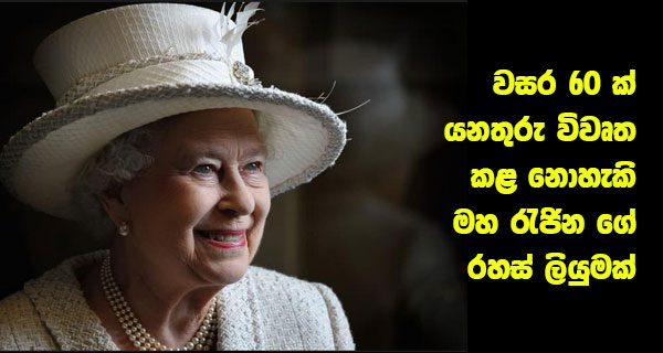 වසර 60 ක් යනතුරු විවෘත කළ නොහැකි මහ රැජින ගේ රහස් ලියුමක්