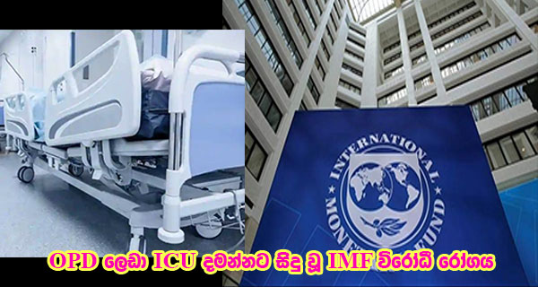OPD ලෙඩා ICU දමන්නට සිදු වූ IMF විරෝධී රෝගය