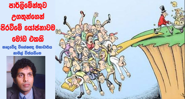 පාර්ලිමේන්තුව උගතුන්ගෙන් පිරවීමේ යෝජනාවම මෝඩ එකකි