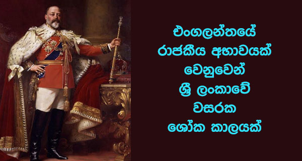 එංගලන්තයේ රාජකීය අභාවයක් වෙනුවෙන් ශ්‍රී ලංකාවේ වසරක ශෝක කාලයක්