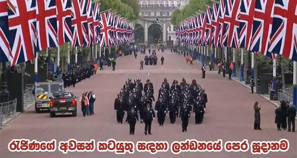 රැජිණගේ අවසන් කටයුතු සඳහා ලන්ඩනයේ පෙර සූදානම