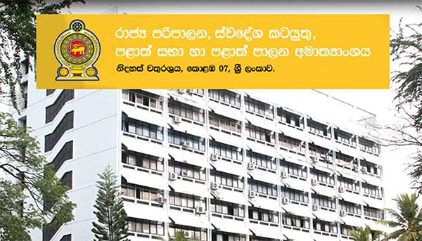 රාජ්‍ය පරිපාලන හා ස්වදේශ කටයුතු අමාත්‍යාංශයෙන් නිවේදනයක්