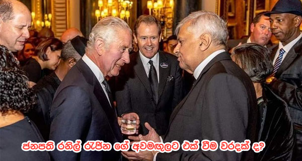ජනපති රනිල් රැජින ගේ අවමඟුලට එක් වීම වරදක් ද?