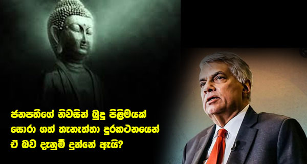 ජනපතිගේ නිවසින් බුදු පිළිමයක් සොරා ගත් තැනැත්තා දුරකථනයෙන් ඒ බව දැනුම් දුන්නේ ඇයි?