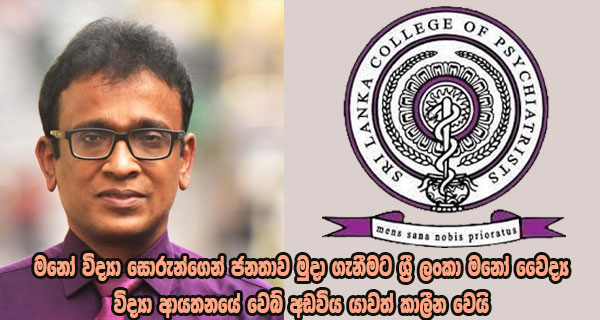 මනෝ විද්‍යා සොරුන්ගෙන් ජනතාව මුදා ගැනීමට ශ්‍රී ලංකා මනෝ වෛද්‍ය විද්‍යා ආයතනයේ වෙබ් අඩවිය යාවත් කාලීන වෙයි  