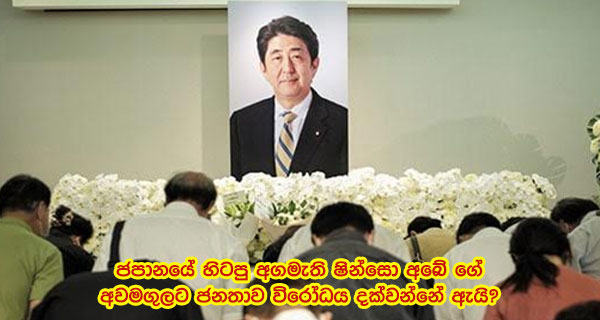 ජපානයේ හිටපු අගමැති ෂින්සො අබේ ගේ අවමගුලට ජනතාව විරෝධය දක්වන්නේ ඇයි?