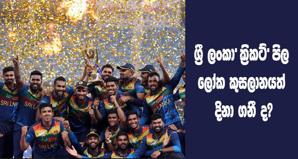 ශ්‍රී ලංකා  ක්‍රිකට්  පිල ලෝක කුසලානයත් දිනා ගනී ද?