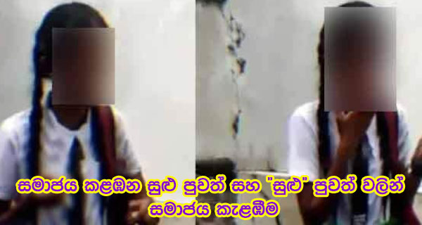 සමාජය කළඹවන සුළු පුවත් හා “සුළු” පුවත් වලින් සමාජය කැළඹීම