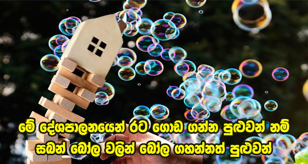 මේ දේශපාලනයෙන් රට ගොඩ ගන්න පුළුවන් නම් සබන් බෝල වලින් බෝල ගහන්නත් පුළුවන්