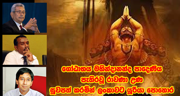 ගෝඨාභය මහින්දානන්ද පාදෙණිය පැතිරවූ රාවණා උණ සුවපත් කරමින් ලංකාවට යූරියා පොහොර