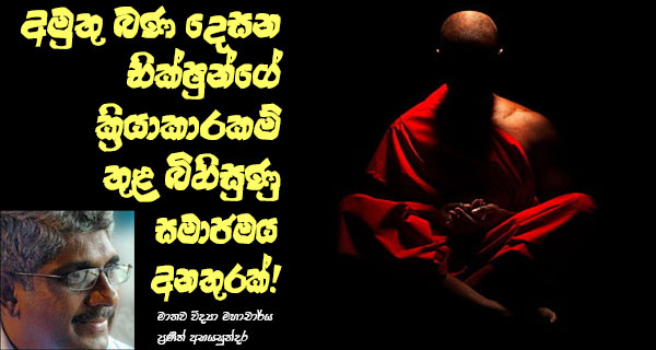 අමුතු බණ දෙසන භික්ෂුන්ගේ ක්‍රියාකාරකම් තුළ බිහිසුණු සමාජමය අනතුරක්!
