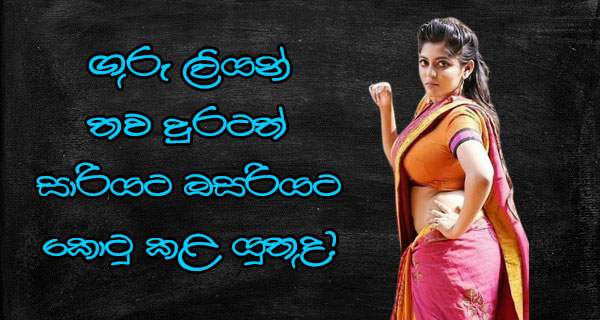 ගුරු ලියන් තවදුරටත් සාරියට කොටු කළ යුතුද?