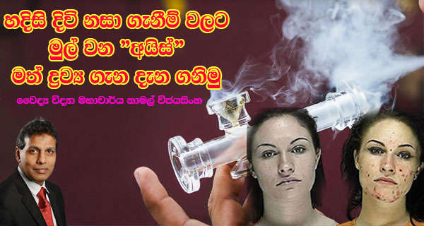 හදිසි දිවි නසා ගැනීම් වලට මුල් වන “අයිස්” මත් ද්‍රව්‍ය ගැන දැන ගනිමු