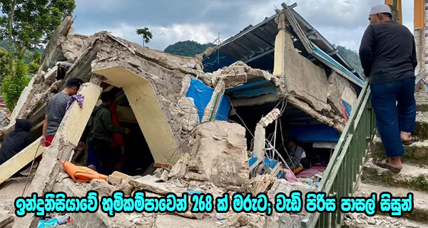 ඉන්දුනීසියාවේ භූමිකම්පාවෙන් 268 ක් මරුට; වැඩි පිරිස පාසල් සිසුන්