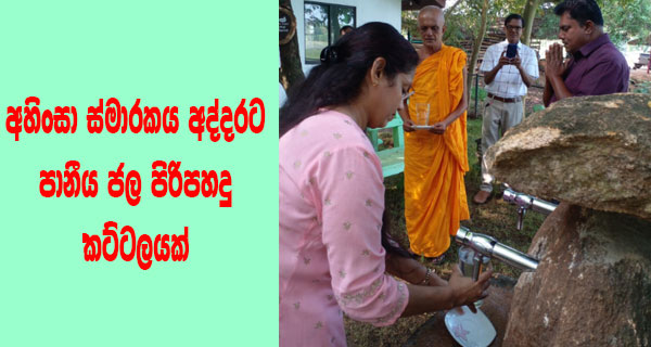 අහිංසා ස්මාරකය අද්දරට පානීය ජල පිරිපහදු කට්ටලයක්