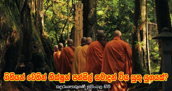 ගිහියන් වෙතින් භික්ෂූන් පන්සිල් සමාදන් විය යුතු යුගයක්?