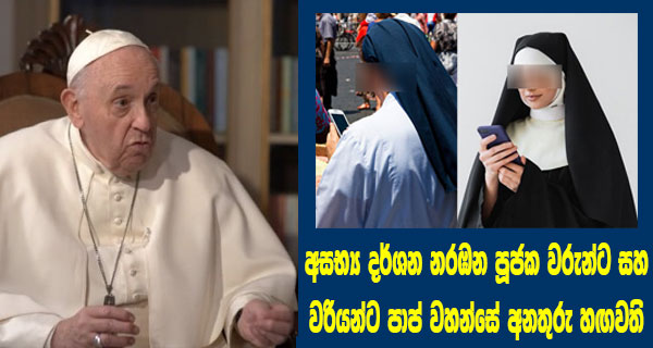අසභ්‍ය දර්ශන නරඹන පූජක වරුන්ට සහ පූජක වරියන්ට පාප් වහන්සේ අනතුරු හඟවති
