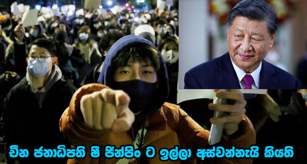 චීන ජනාධිපති ෂී ජින්පිං ට ඉල්ලා අස්වන්නැයි කියති