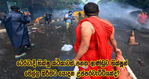 ථෙරවාදි භික්ෂු කථිකාවත් පනත ආණ්ඩුව භික්ෂූන් මෙල්ල කිරීමට යොදන උප්පරවැට්ටියක්ද?