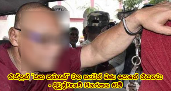 හික්ෂූන් “කහ කඩයන්” වන හැටිත් බණ පොතේ තියනවා