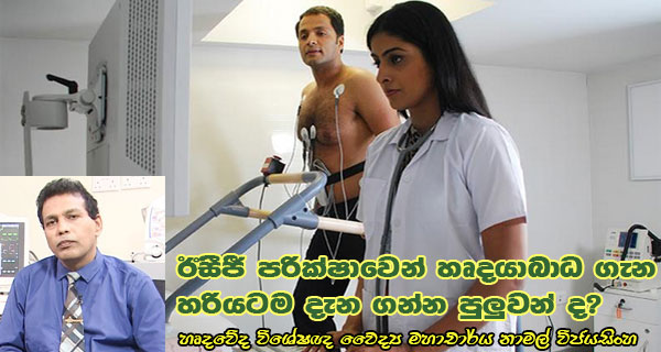 ඊසීජී පරික්ෂාවෙන් හෘදයාබාධ ගැන හරියටම දැන ගන්න පුලුවන් ද?