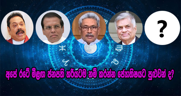 අපේ රටේ මීළඟ ජනපති හරියටම නම් කරන්න ජ්‍යොතිෂයට පුළුවන් ද?