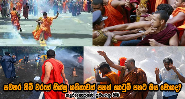සමහර හිමි වරුන් භික්ෂු කතිකාවත් කෙටුම් පතට බය මොකද?
