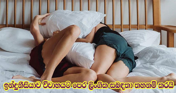 ඉන්දුනීසියාව විවාහයට පෙර ලිංගික සබඳතා තහනම් කරයි