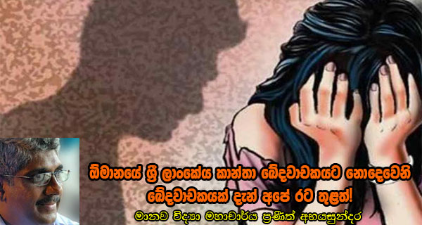 ඕමානයේ ශ්‍රී ලාංකේය කාන්තා ඛේදවාචකයට නොදෙවෙනි ඛේදවාචකයක් දැන් අපේ රට තුළත්!