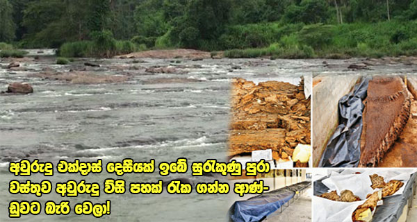 අවුරුදු එක්දාස් දෙසීයක් ඉබේ සුරැකුණු පුරා වස්තුව අවුරුදු විසි පහක් රැක ගන්න ආණ්ඩුවට බැරි වෙලා!