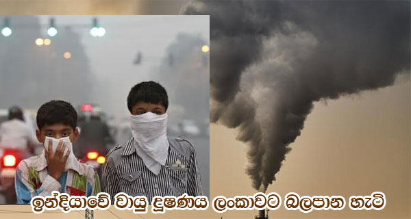 ඉන්දියාවේ වායු දූෂණය ලංකාවට බලපාන හැටි