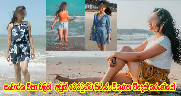 සංචාරක වීසා වලින්  අවුත් මෙරටුන්ට සිරුරු විකුණන විදෙස් තරුණියෝ