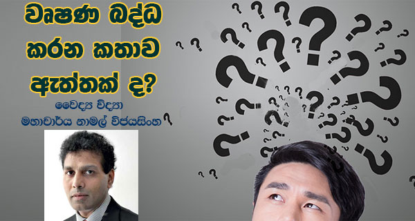 වෘෂණ බද්ධ කරන කතාව ඇත්තක් ද?