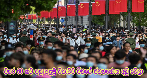 වසර 60 කට පසු පළමු වතාවට චීනයේ ජනගහණය අඩු වෙලා
