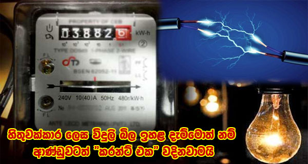 හිතුවක්කාර ලෙස විදුලි බිල ඉහළ දැම්මොත් ආණ්ඩුවටත් “කරන්ට් එක’ වදිනවාමයි