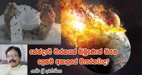 කේන්දරේ මාරකයක් තිබුණොත් නියත ලෙසම අකාලයේ මැරෙනවාද? – හේම ශ්‍රී අමරසිංහ 