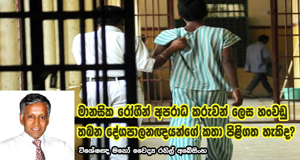 මානසික රෝගීන් අපරාධ කරුවන් ලෙස හංවඩු තබන දේශපාලනඥයන්ගේ කතා පිළිගත හැකිද? – විශේෂඥ මනෝ වෛද්‍ය රනිල් අබේසිංහ
