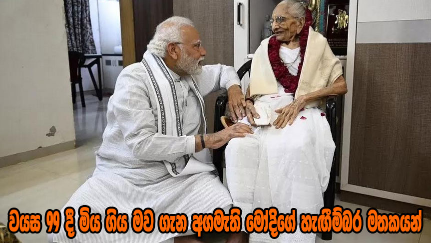 වයස 99 දී මිය ගිය මව ගැන අගමැති මෝදිගේ හැඟීම්බර මතකයන්